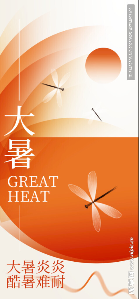 大暑節(jié)氣海報(bào)