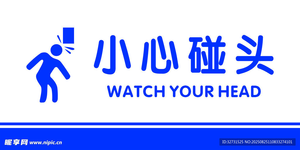 小心碰頭