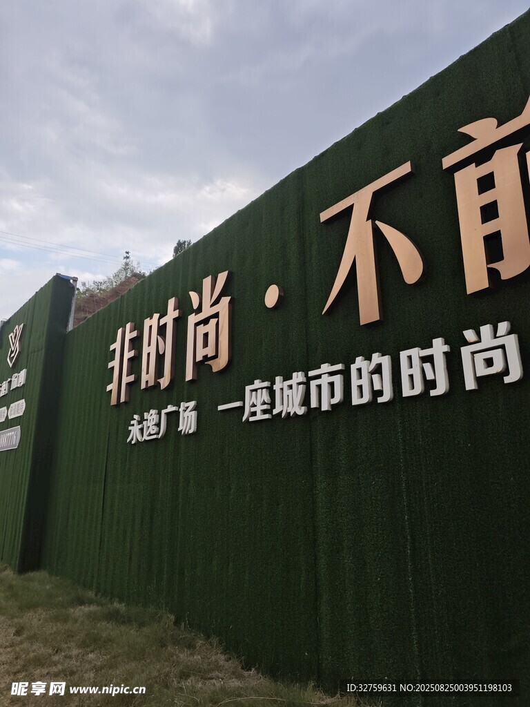 綠色圍擋上的城市時尚標語