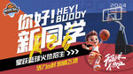 籃球開學(xué)季