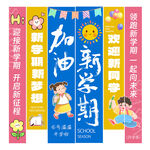 開學(xué)季掛布