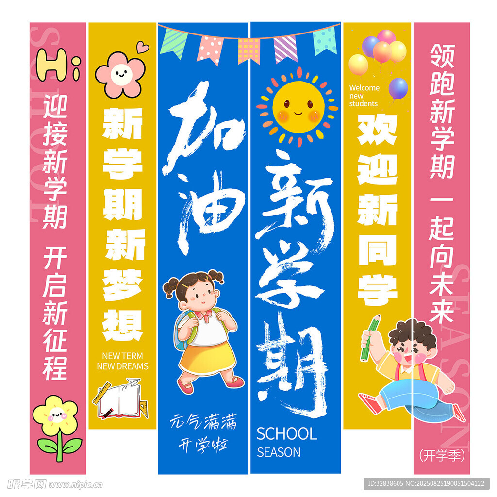 開學(xué)季掛布
