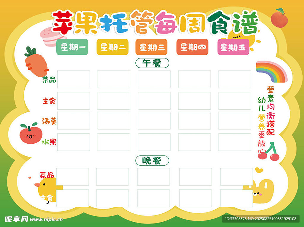 托管班食譜表