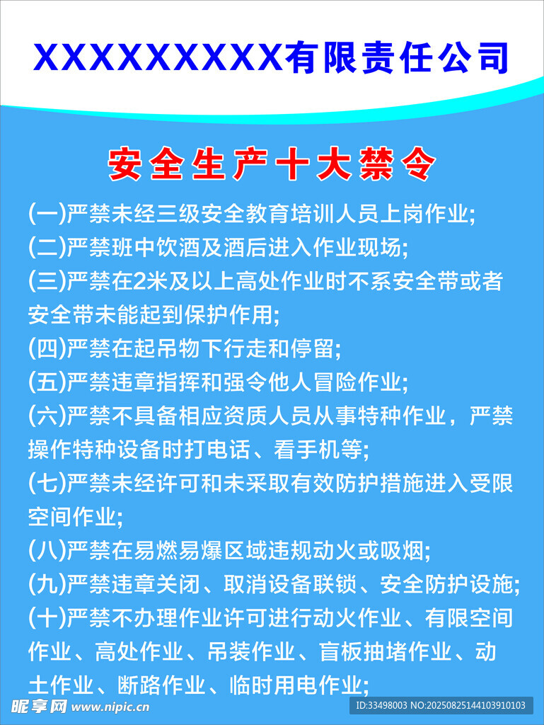 安全十大禁令