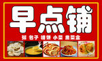 早點(diǎn)鋪招牌
