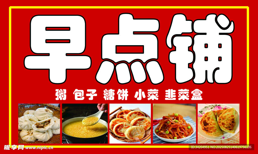 早點鋪招牌