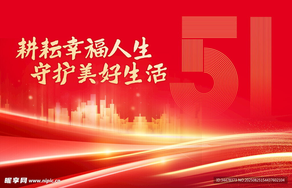 51勞動節(jié)海報