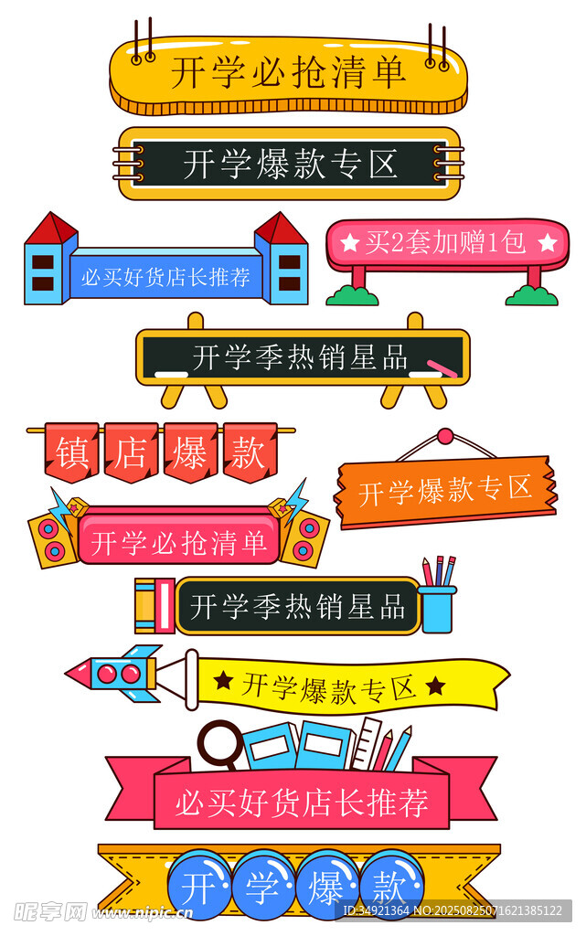 開學(xué)季促銷