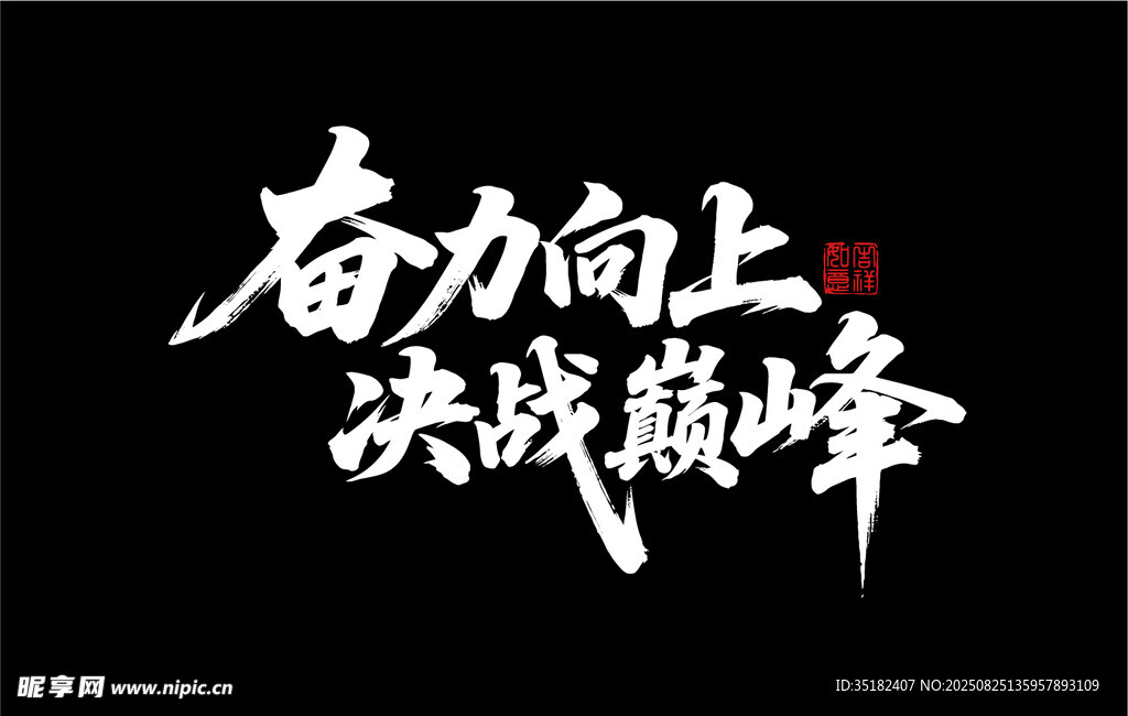 奮力向上 決戰(zhàn)巔峰