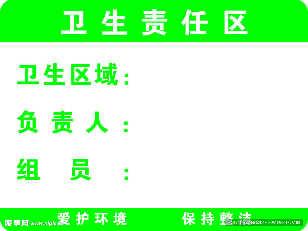 衛(wèi)生責(zé)任區(qū)標(biāo)識(shí)牌