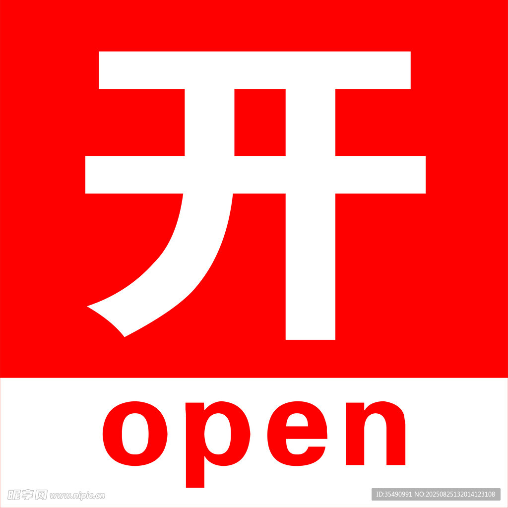 開門