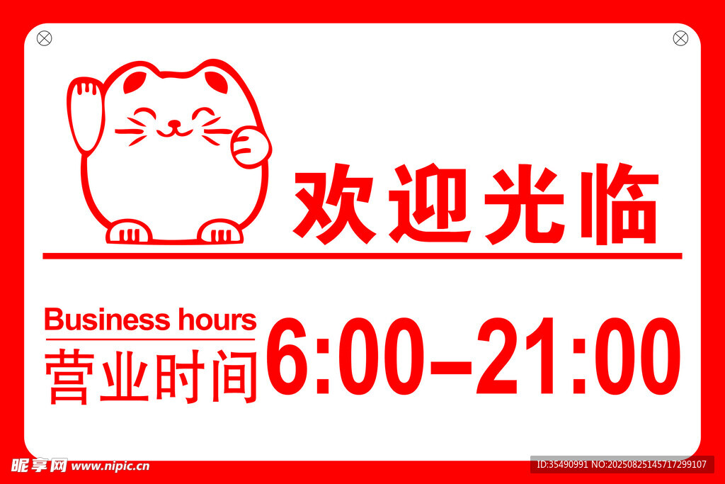 營業(yè)時間牌