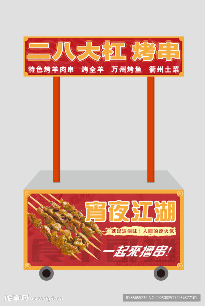 燒烤小吃車攤位廣告牌