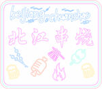 北海串燒裝飾圖案設(shè)計(jì)