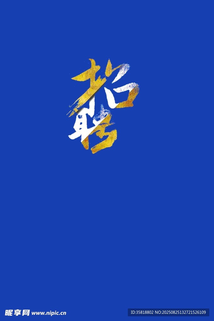 藍(lán)色背景上的金色藝術(shù)字