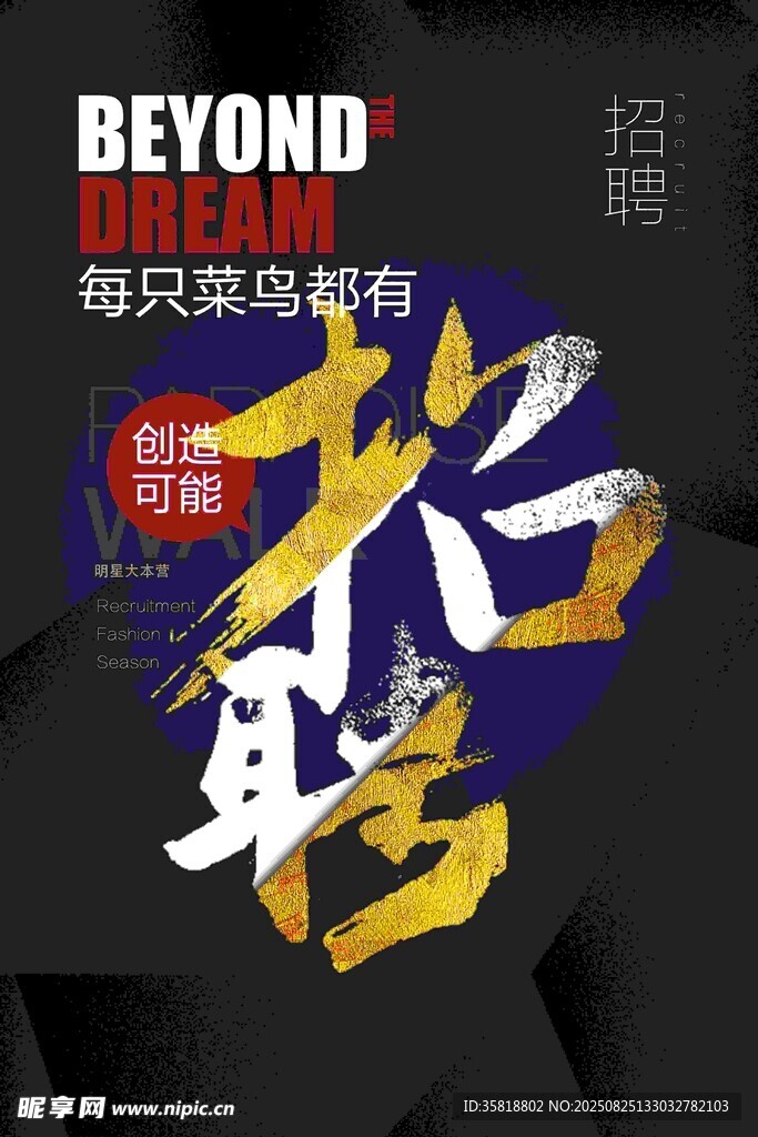 超越自我招聘海報