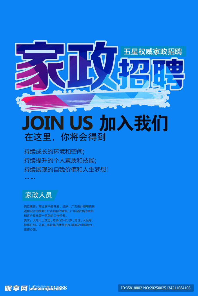 家政招聘
