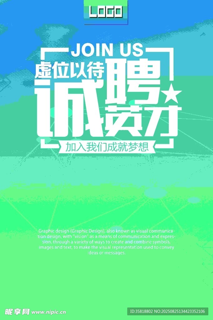 誠聘英才
