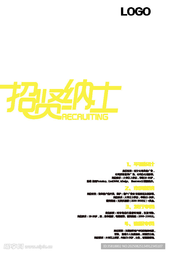 招聘啟事
