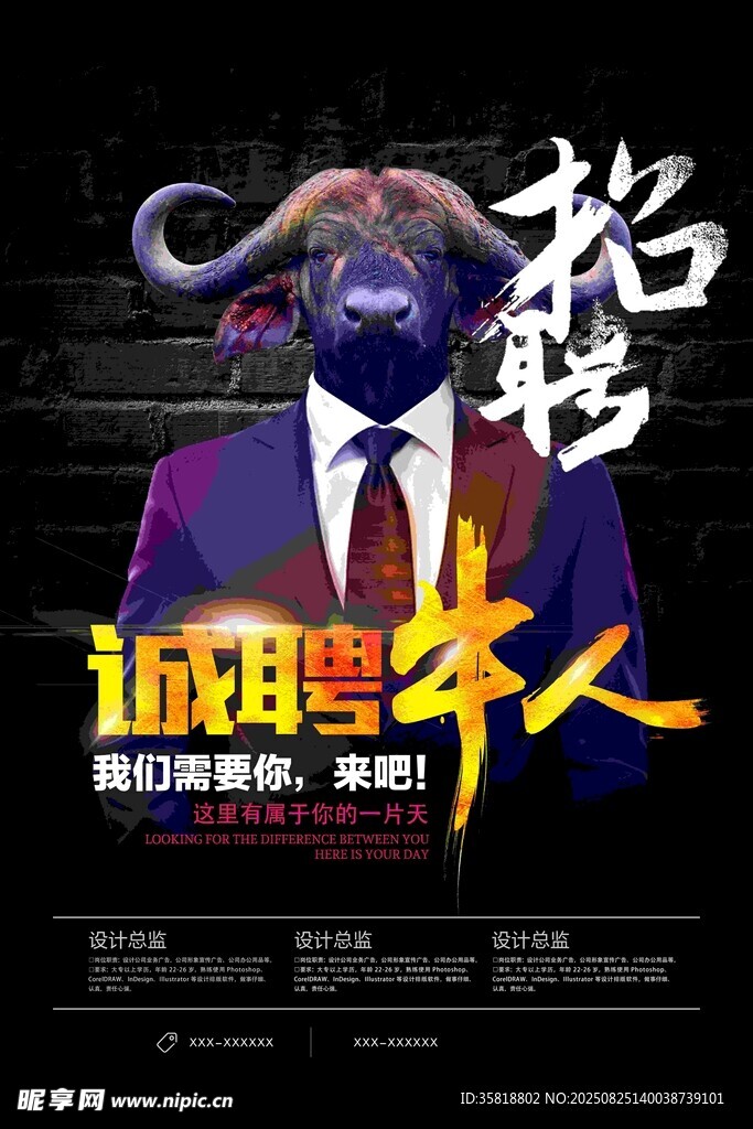 職場(chǎng)牛人招聘海報(bào)