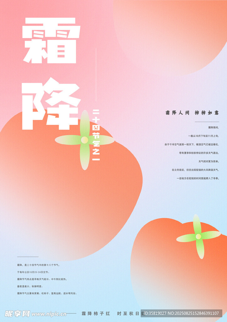 霜降節(jié)氣海報柿柿如意