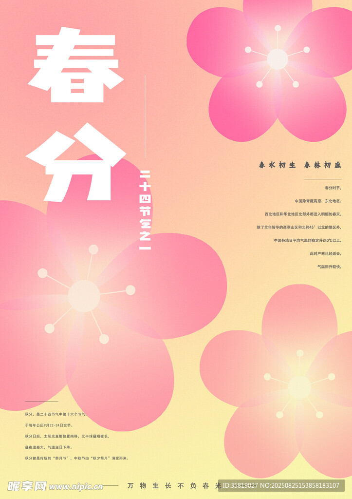 春分節(jié)氣海報(bào)