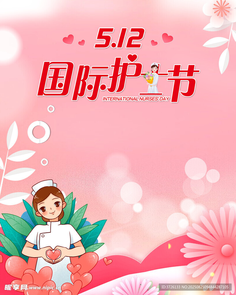 國(guó)際護(hù)士節(jié)
