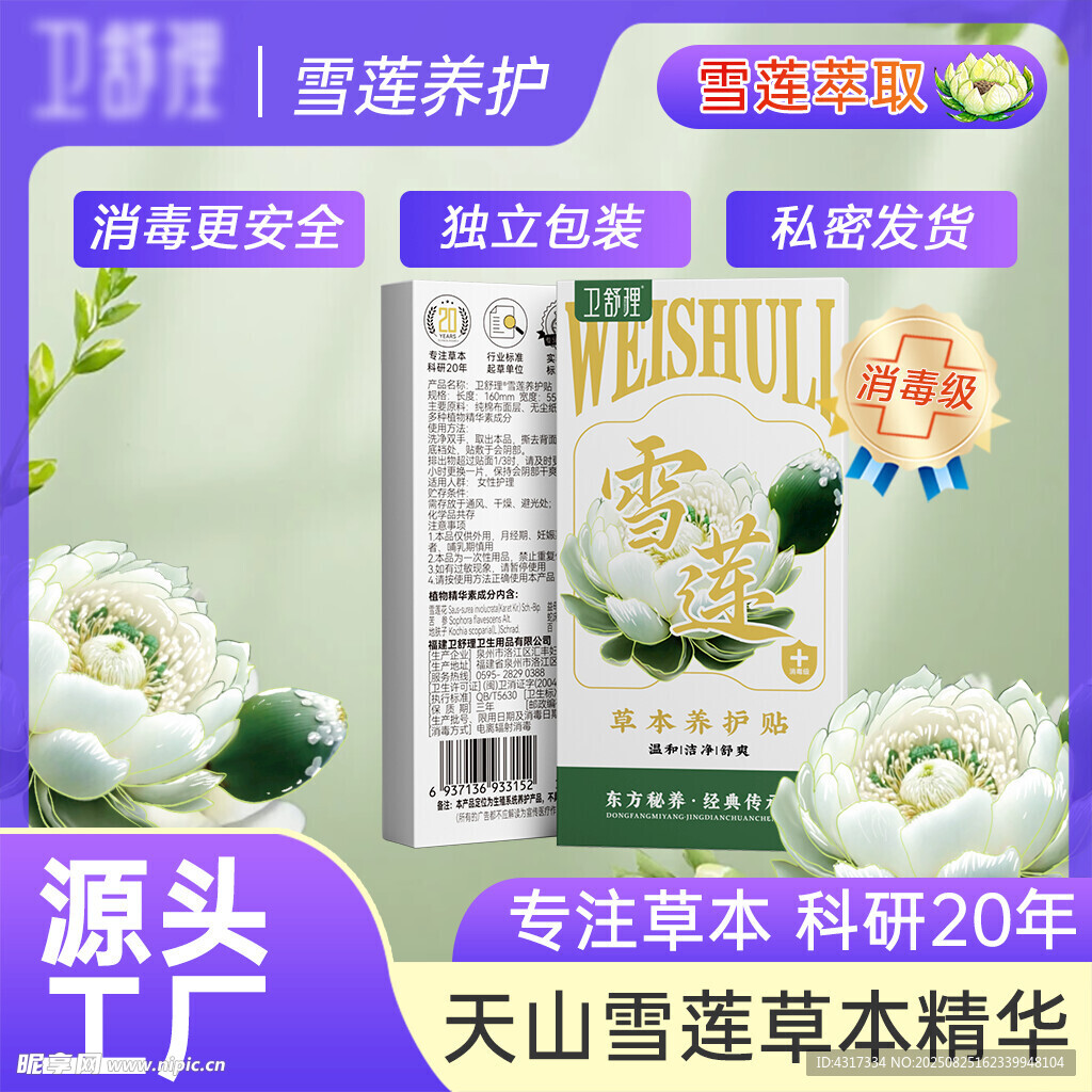 天山雪蓮草本凈護(hù)草本護(hù)墊