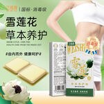雪蓮花草本養(yǎng)護(hù)女性用品