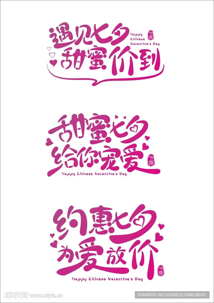 七夕字體