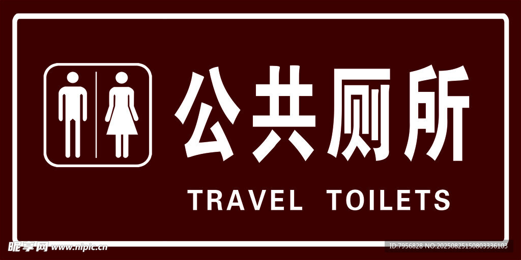 公共廁所標(biāo)識牌