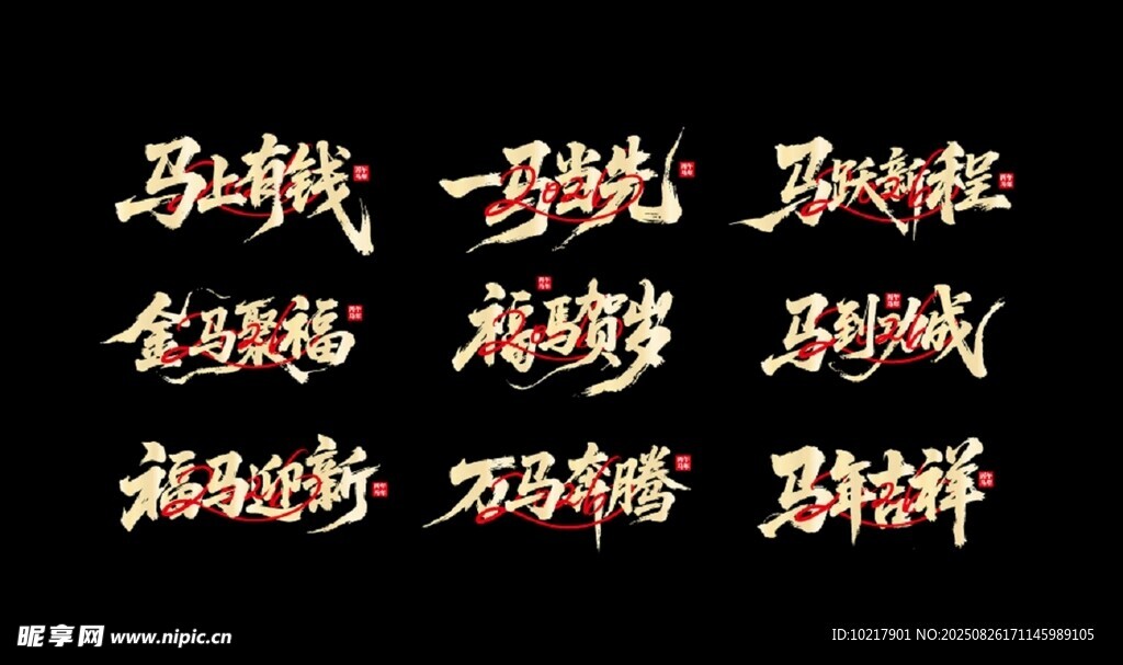 馬年藝術(shù)字馬年素材