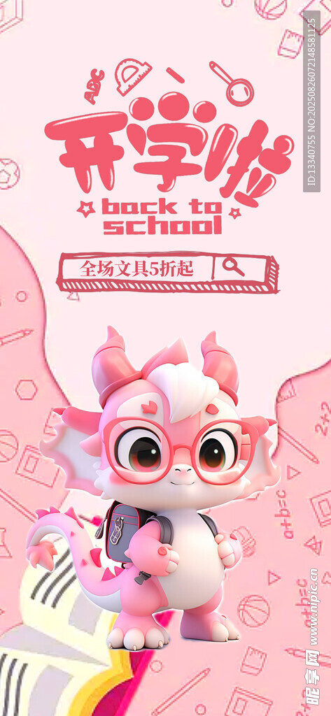 開學(xué)季