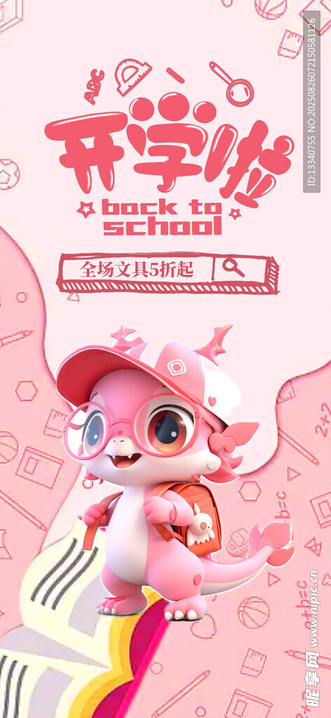 開學季
