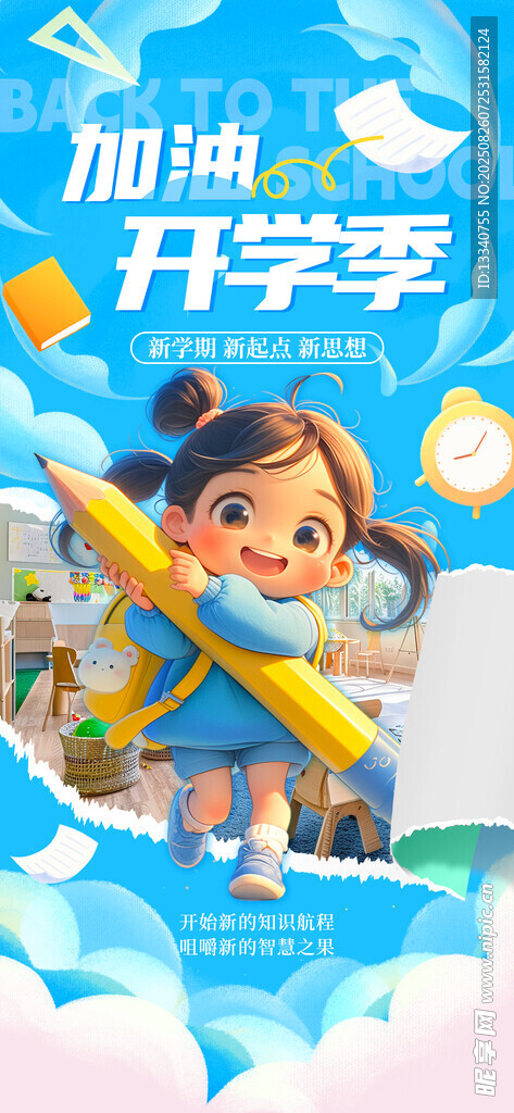 開學季