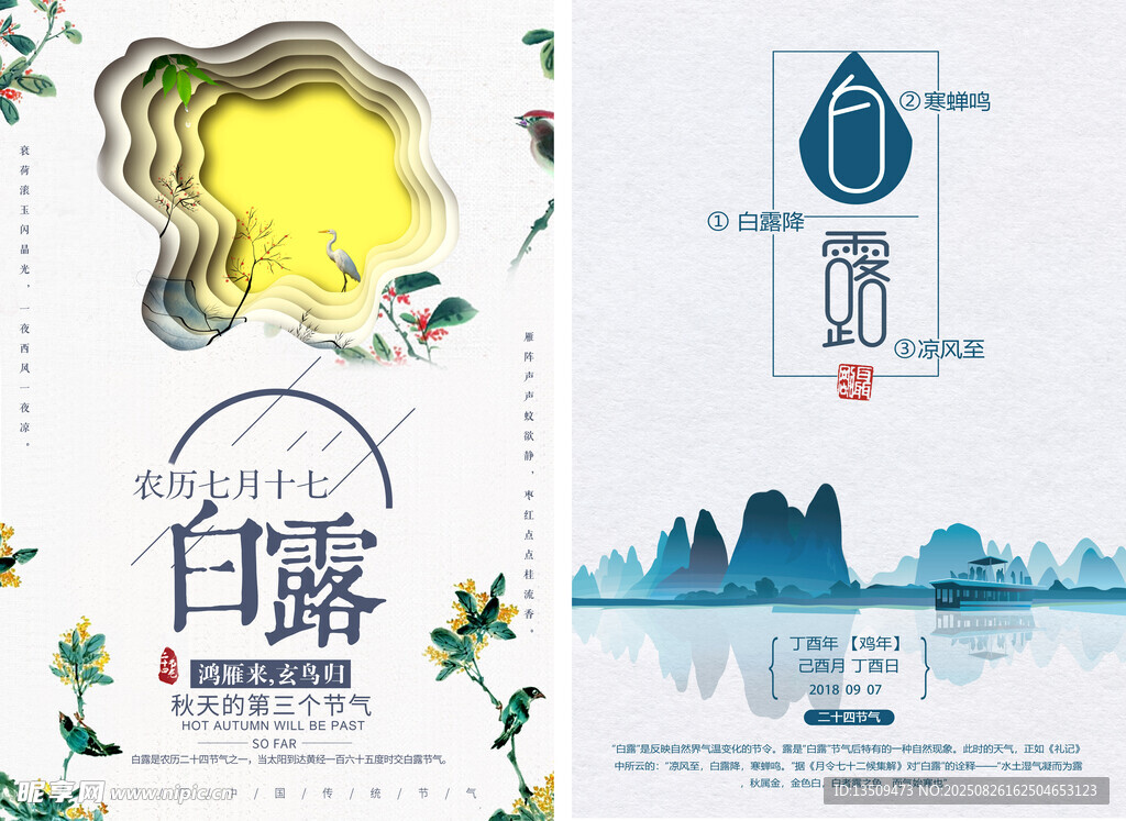 白露節(jié)氣