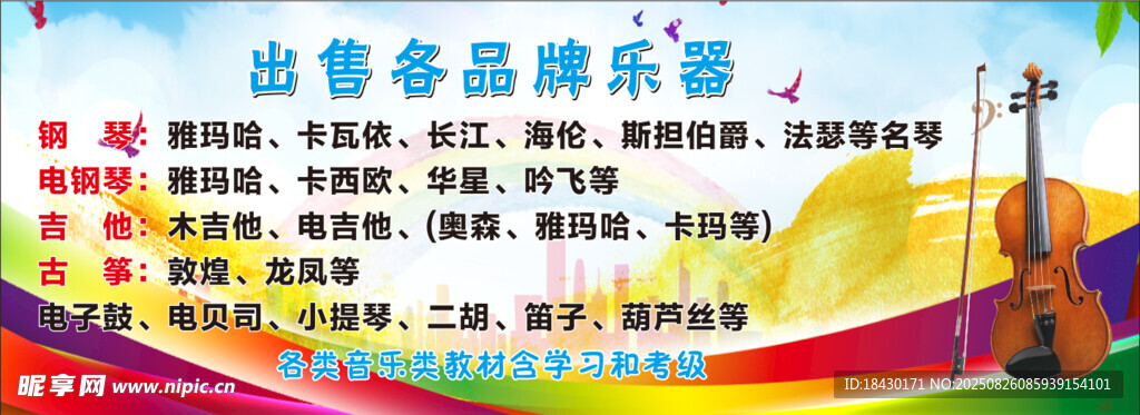 出售各類樂器海報(bào)展示