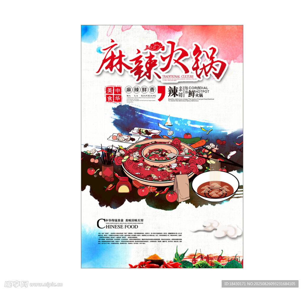 麻辣火鍋宣傳海報