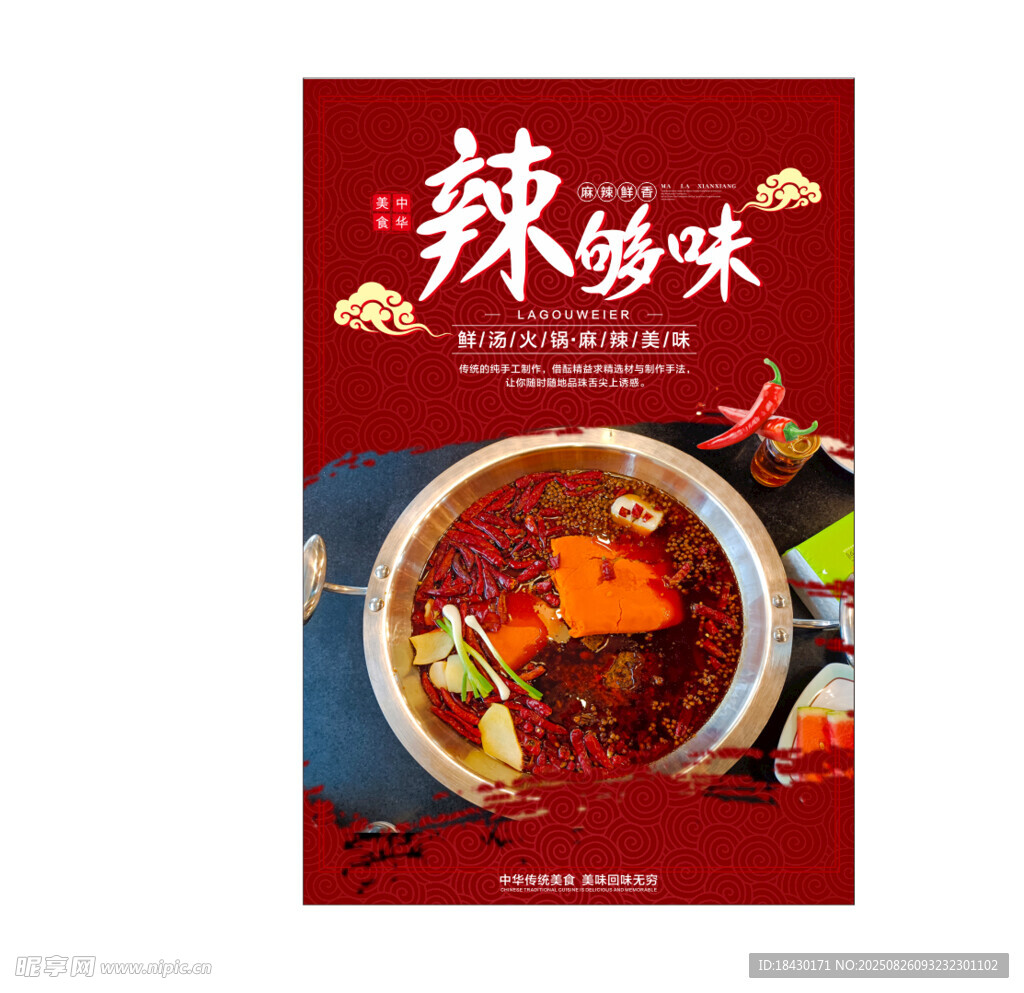 火辣美味火鍋海報(bào)