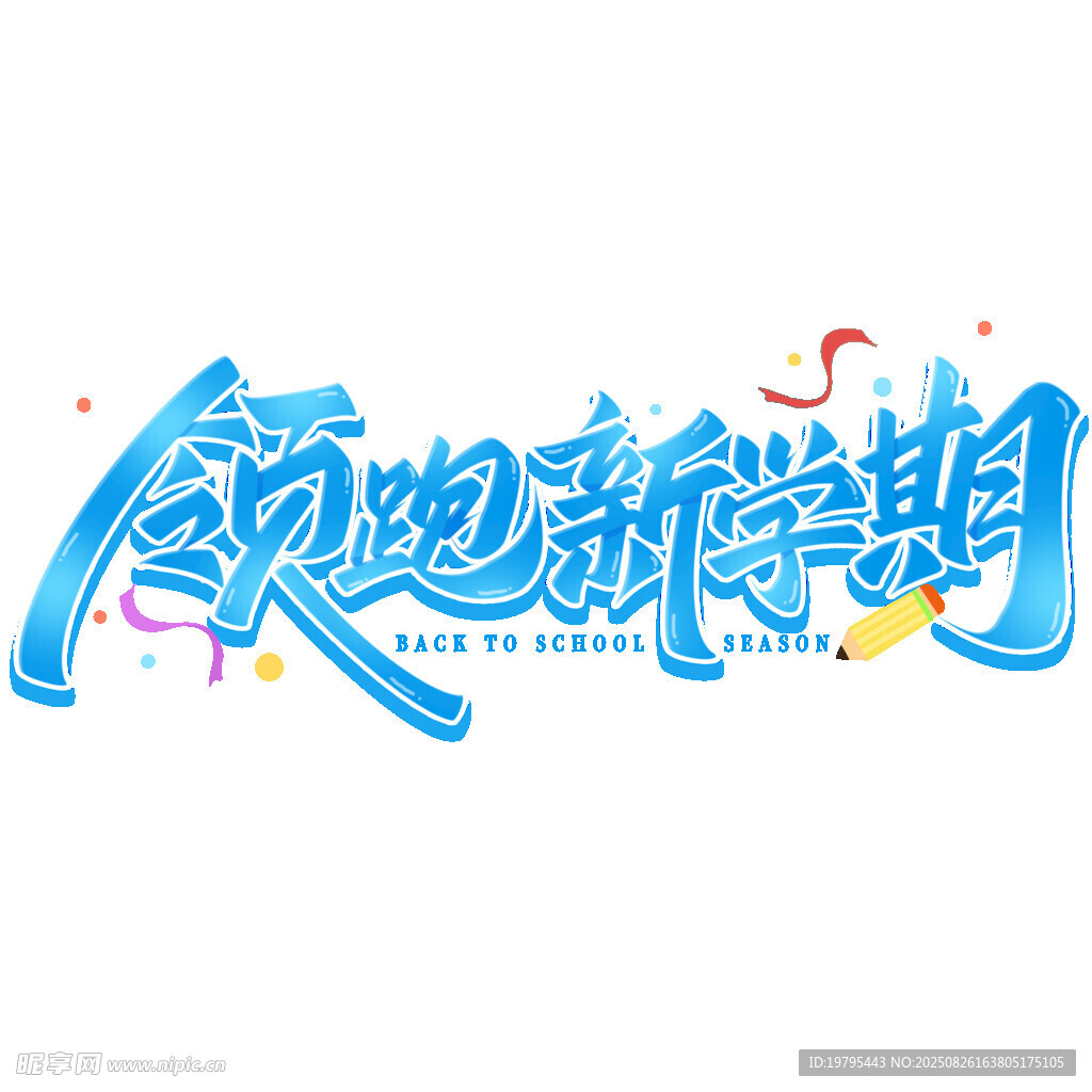 歡迎新學(xué)期藝術(shù)字設(shè)計(jì)