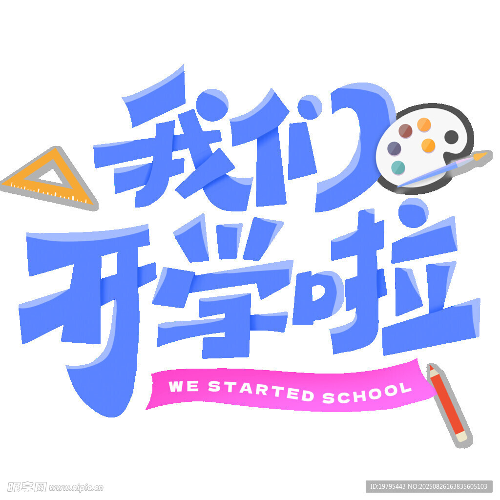 我們開學(xué)啦創(chuàng)意宣傳圖