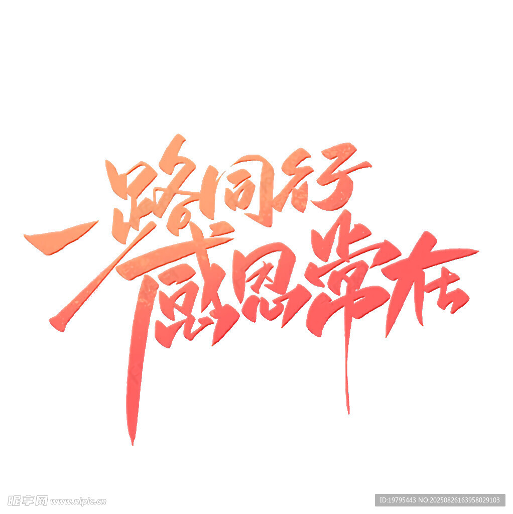 一路同行感恩常在字體設計