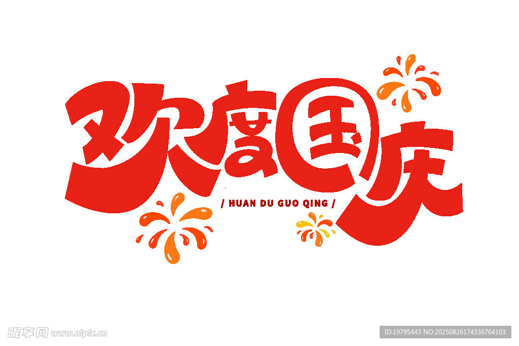 歡度國(guó)慶藝術(shù)字設(shè)計(jì)