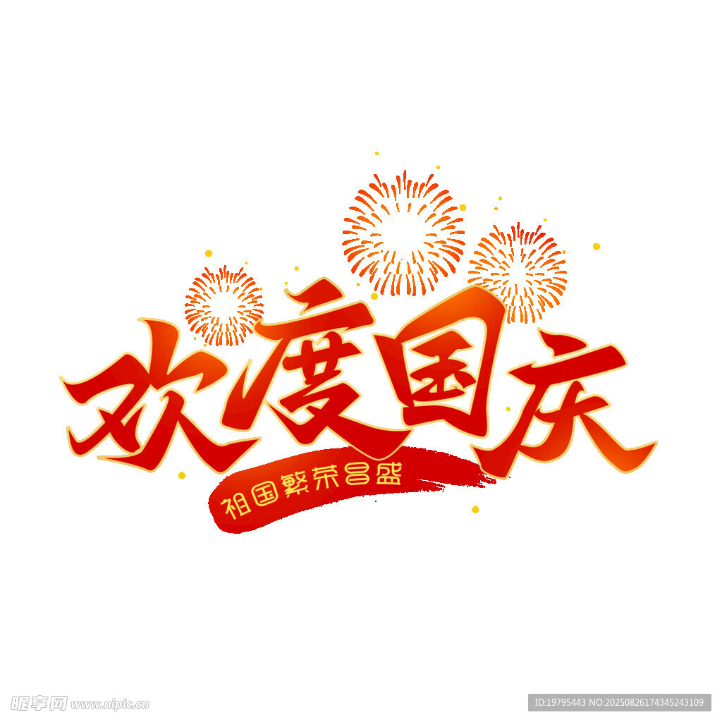 歡度國慶藝術(shù)字設(shè)計(jì)
