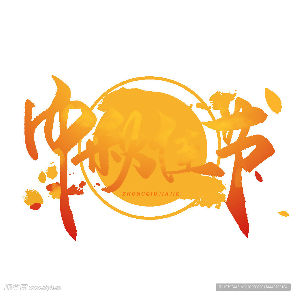 中秋佳節(jié)藝術字設計