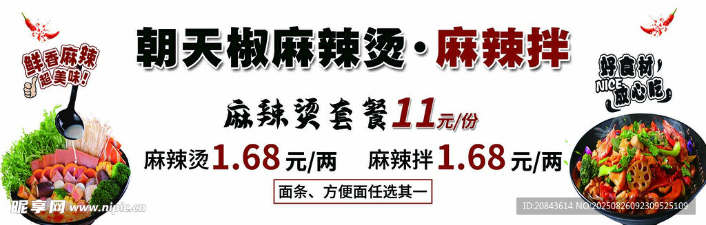 麻辣燙麻辣拌