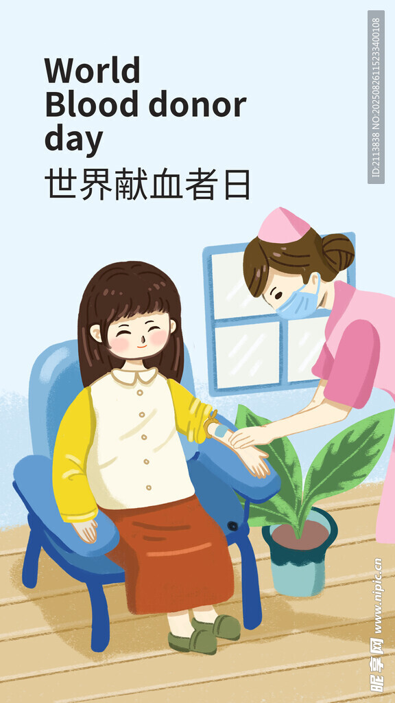 世界獻(xiàn)血者日愛心獻(xiàn)血