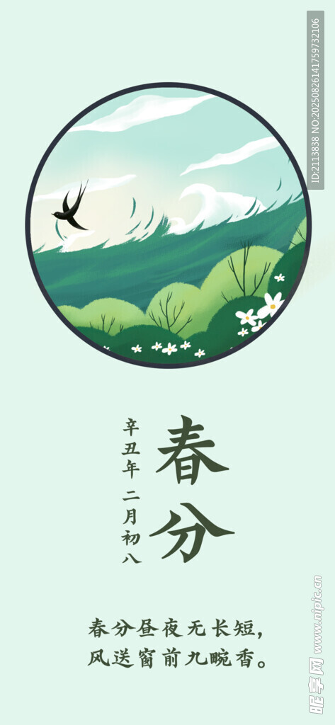春分時節(jié) 自然清新景象