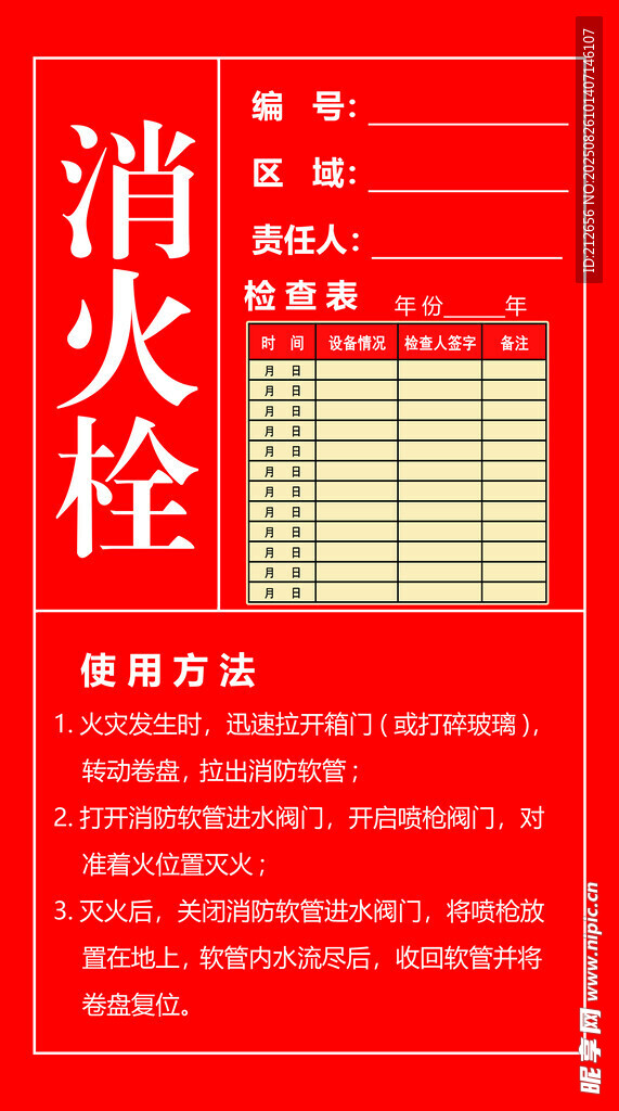 紅色消火栓使用說明牌