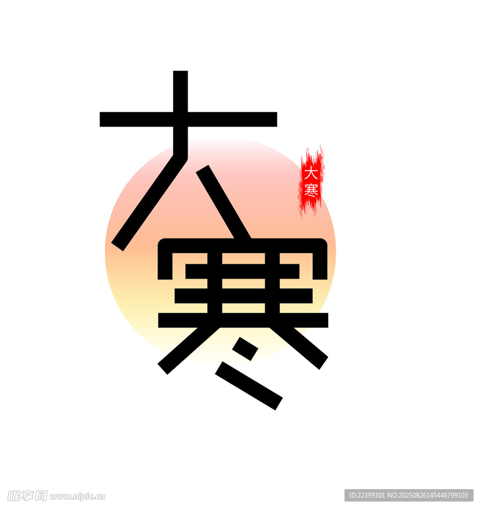 大寒節(jié)氣藝術字